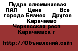 Пудра алюминиевая ПАП-1 › Цена ­ 370 - Все города Бизнес » Другое   . Карачаево-Черкесская респ.,Карачаевск г.